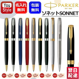 【P5倍要エントリー】 名入れ パーカー PARKER ボールペン ソネット SONNET 19507/19508/2213782 ラックブラック/ブルー/レッド/マットブラック/ステンレススチール/グレイ 9色選択 ギフト プレゼント 高級 オフィス 新学期 先生へ 名前入り 名入り