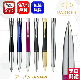 名入れ ボールペン パーカー PARKER アーバン URBAN ロンドンキャブブラック S0735910/ベイシティーブルー S0735930/マジェンタ 2143450/マットブラック S0735810/マットブラック S0735820/メトロメタリック S0735900 オフィス おしゃれ シンプル 名前入り 名入り