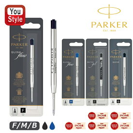 【P5倍要エントリー】 パーカー PARKER 替え芯 クインクフロー ボールペン替芯 ブラック/ブルー F0.8/M1.0 1950367/1950369/1950368/1950371 ジェルペン替芯 ブラック F0.55 2020762 スタンダード ボールペン替芯 ブラック B1.2 1950366 筆記具 文房具 事務用