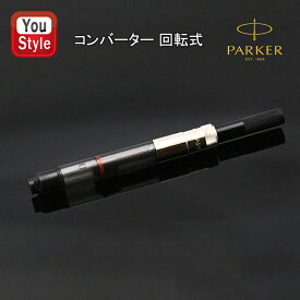 パーカー PARKER コンバーター 回転式 シルバー PK-CV-D-SL S1168510 S0050300 インクコンバーター/万年筆コンバーター