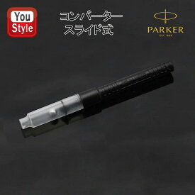 パーカー PARKER コンバーター Sタイプ スライド式 PK-CV-S S1168520 S0102040 インクコンバーター 万年筆コンバーター