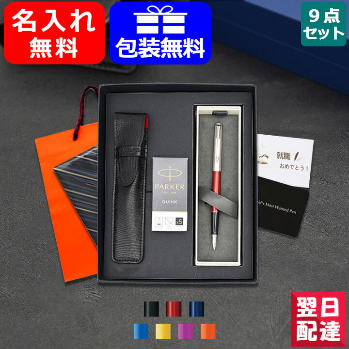 楽天市場】【あす楽対応可】名入れ 万年筆 パーカー 9点ギフトセット PARKER 万年筆 ジョッター F 細字 全7色 ギフト プレゼント 記念品 文房具 名前入り 名入り お祝い : You STYLE 楽天市場】【あす楽対応可】名入れ 万年筆 パーカー 9点ギフトセット PARKER 万年筆 ジョッター F 細字 全7色 ギフト プレゼント 記念品 文房具 名前入り 名入り お祝い : You STYLE