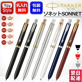 【3/17限定★7％クーポン＆最大P10倍要エントリー】名入れ多機能ペン パーカー PARKER ソネット オリジナル 複合筆記具 S111306020/120 S111306620/720 2183964 2183963 S111306220 7色選択 複合ペン 高級筆記具 お祝い ギフト プレゼント 卒業 創立記念 就職 入学 名前入り