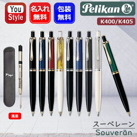 名入れ ボールペン ペリカン PELIKAN スーベレーン K400 ブラックBK/ブルー縞BL/緑縞GN/ボルドーRD/ホワイトトータスWT K405 ブラックBK/ブルーBL/ブラックストライプBS/シルバーホワイトSW 油性 ペンケース+ボールペン替芯F/ブラック1本付き 名前入り 名入り