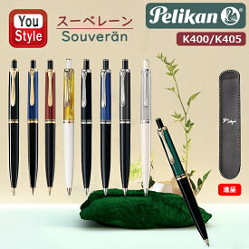ペリカン PELIKAN スーベレーン ボールペン K400 ブラックBK/ブルー縞BL/緑縞GN/ボルドーRD/ホワイトトータスWT K405 ブラックBK/ブルーBL/ブラックストライプBS/シルバーホワイトSW 油性 ペンケース 一本用付き ギフト プレゼント お祝い 男性 女性 就職 高級