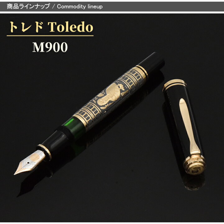 楽天市場】名入れ 万年筆 ペリカン PELIKAN トレド Toledo ブラックGT 