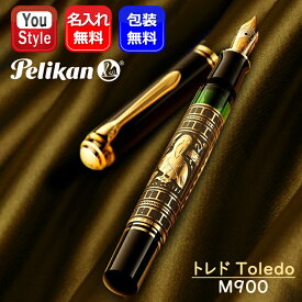 名入れ 万年筆 ペリカン PELIKAN トレド Toledo ブラックGT ロジウム装飾18金ペン先 M900 極細字 M900-EF/細字 M900-F/中字 M900-M シリーズ900 ピストン吸入式 ビッグトレド ギフト プレゼント お祝い 記念品 誕生日 男性 女性 就職 入学 卒業 高級 名前入り 名入り