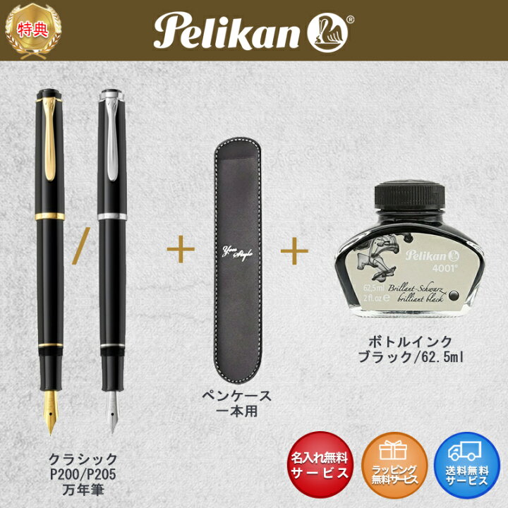 楽天市場】名入れ 万年筆 ペリカン PELIKAN クラシック Classic P200  