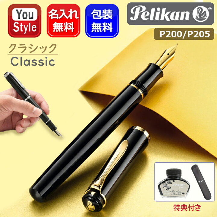 楽天市場】名入れ 万年筆 ペリカン PELIKAN クラシック Classic P200  