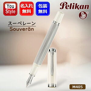 【10/1〜31ポイント5倍要エントリー】名入れ 万年筆 ペリカン PELIKAN スーベレーン シルバーホワイト Silver White M405 14K EF極細字 M405SW-EF/F細字 M405SW-F/中字M M405SW-M ギフト プレゼント お祝い 記念