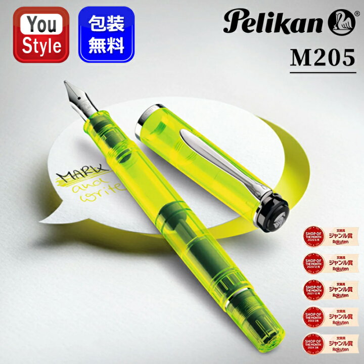 楽天市場】名入れ ペリカン PELIKAN 万年筆 特別生産品 Classic M205  
