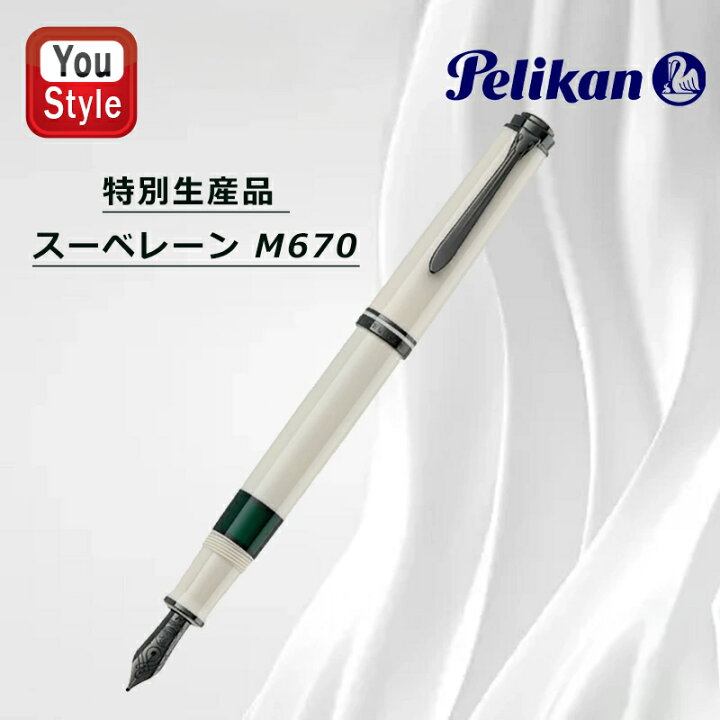 楽天市場】名入れ 万年筆 ペリカン PELIKAN 特別生産品 スーベレーン 