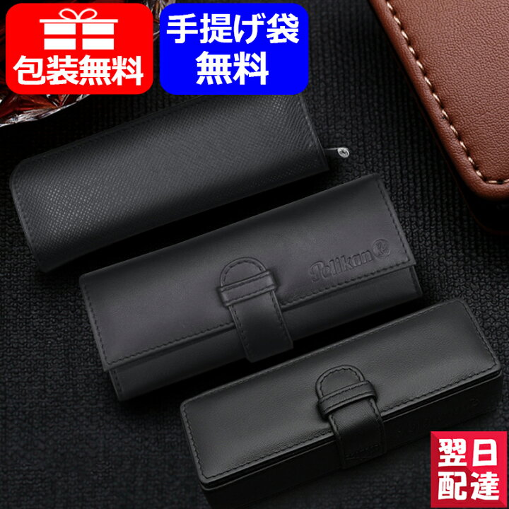 【初回限定お試し価格】 Pelikan FC-1 レザーケース 3本用 ブラック Leather Cases ペリカン