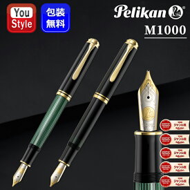 【2000円クーポンあり＆P5倍要エントリー】 ペリカン 万年筆 スーベレーン M1000 PELIKAN Souveran EF/F/M 緑縞/ブラック シリーズ シリーズ1000 ピストン吸入式 18金 ギフト プレゼント お祝い 記念品 誕生日 男性 女性 就職 入学 卒業 卓越した 優れも 高級筆記具