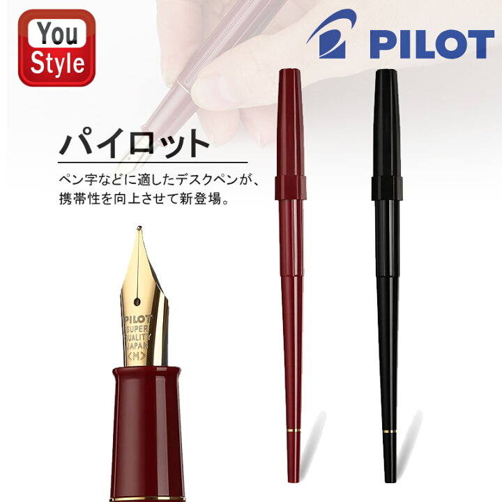 楽天市場】パイロット PILOT デスクペン パック 万年筆 EF極細/F細字/M 