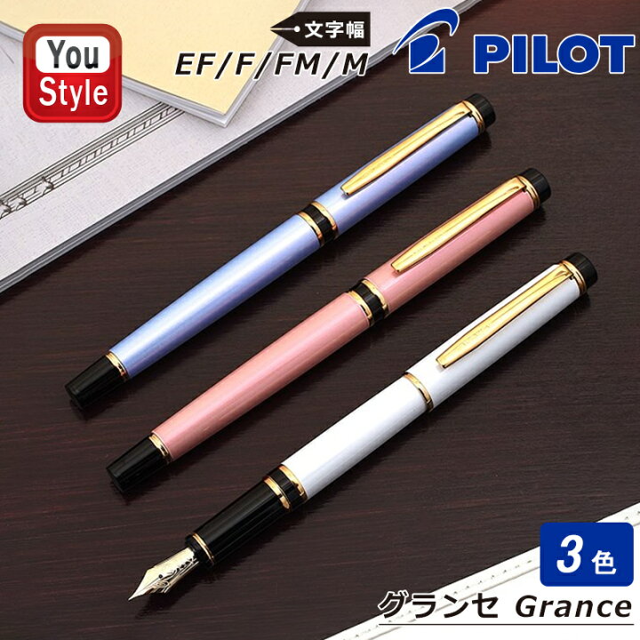 楽天市場】パイロット PILOT グランセ Grance 万年筆 14K 3号 EF極細字 