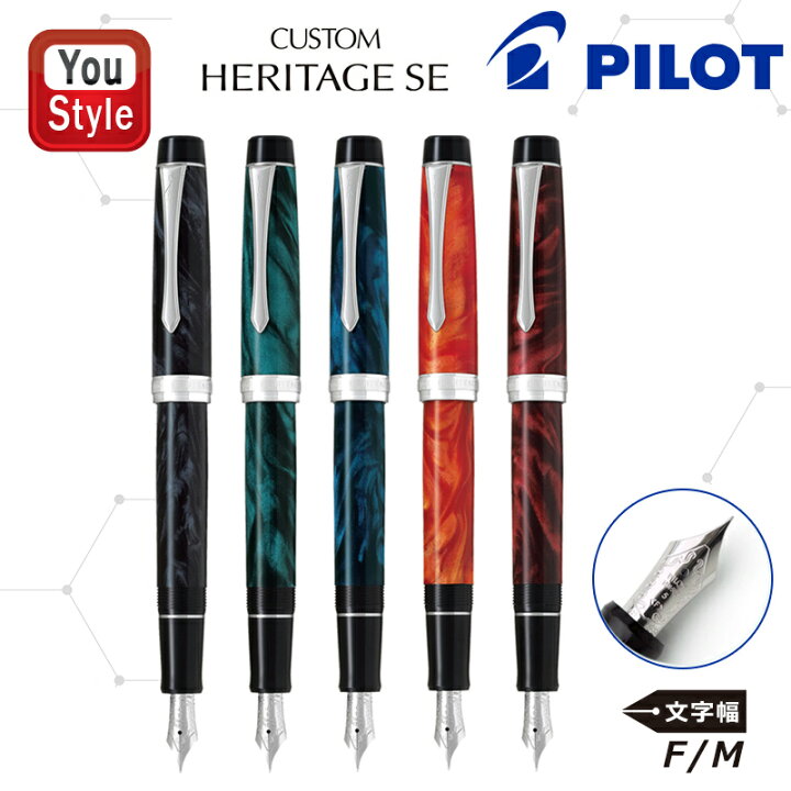 楽天市場】パイロット PILOT カスタム ヘリテイジSE custom SE 万年筆 