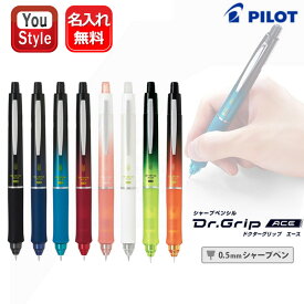 名入れ シャープペンシル パイロット PILOT シャープペン ドクターグリップエース Dr.Grip ACE ノック式 0.5mm シャープペン HDGAC-80R 卒業記念品 卒団記念品 入学祝 就職祝 誕生日プレゼント 創業記念品 筆記具 文房具 事務用品 男性 女性 記念品 卒業祝 卒業式