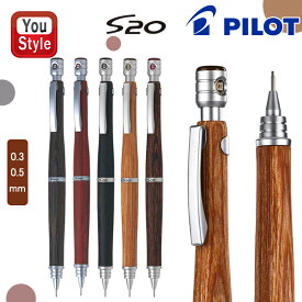 【12/15日限定★10％クーポン＆P5倍要エントリー】パイロット シャープペンシル木軸 PILOT S20 エストゥエンティ 木製 ペンシル 0.3芯/0.5芯 製図用シャープペン 5種類色 文具マニアに高評価 全色在庫あり