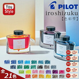 【19日20時~3h限定★10％クーポン＆P5倍要エントリー】 パイロット 万年筆用ボトルインク PILOT iroshizuku 色彩雫 いろしずく 50ml 水性染料 INK-50 全21色 カラフル ボトルカラーインキ ギフト プレゼント 文房具 ファッション ブランド 万年筆インク しきさいしずく
