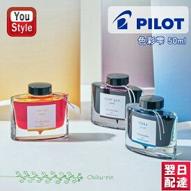 【11/1〜30ポイント5倍要エントリー】パイロット PILOT 万年筆用ボトルインク iroshizuku 色彩雫 いろしずく 50ml 水性染料 INK-50 紫陽花/天色/朝顔/竹林/冬柿/冬将軍/孔雀/秋桜/紺碧/紅葉/六花/春暁/燈路 筆記具 文房具 事務用品 万年筆インキ オフィス 新学期 勉強 学生