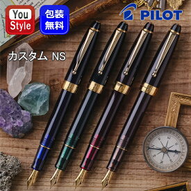 【11/1〜30ポイント5倍要エントリー】【予約受付中】万年筆 パイロット PILOT カスタムNS CUSTOM NS 万年筆 特殊合金 B太字・EF極細字・F細字・M中字 ミステリーブルー ネイチャーグリーン ルビーレッド アドベンチャーブラウン ギフト プレゼント 記念品 男性 女性 高級筆