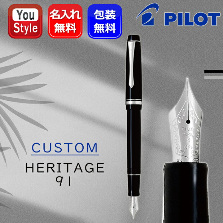 楽天市場】名入れ 万年筆 パイロット PILOT カスタム ヘリテイジ91  