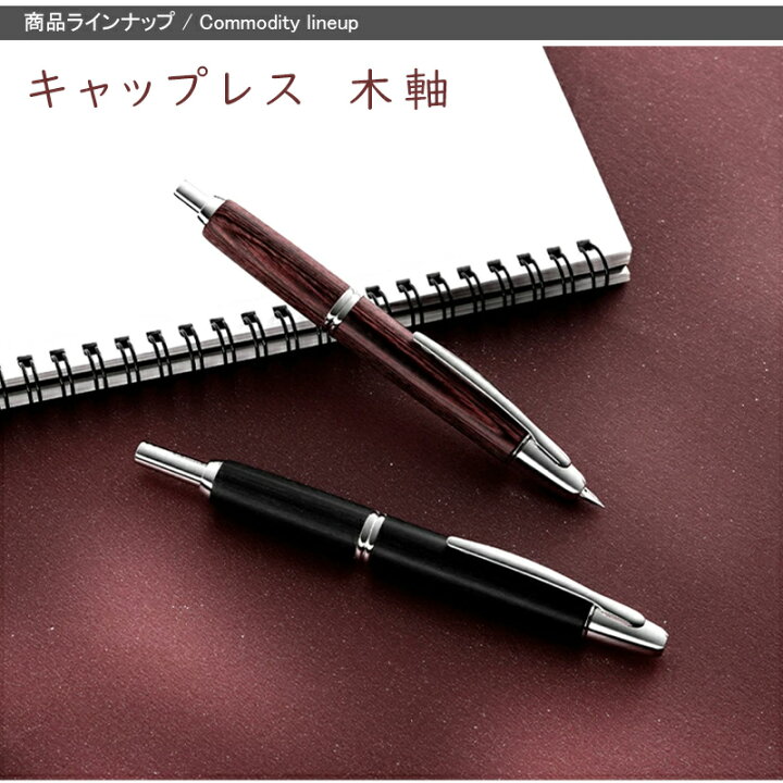 楽天市場】パイロット PILOT 万年筆 キャップレス 木軸 capless 18K 