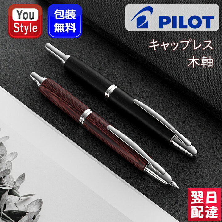 楽天市場】パイロット PILOT 万年筆 キャップレス 木軸 capless 18K  