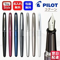 【クーポンあり＆P5倍要エントリー】 名入れ 万年筆 パイロット PILOT コクーン COCOON 細字F/中字M ブラ…