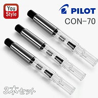 【10/5限定★10％クーポン＆P5倍要エントリー】パイロット PILOT 万年筆用 コンバーター プッシュ式 コン…