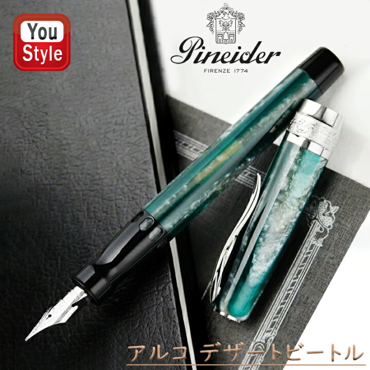 楽天市場】ピナイダー Pineider 高級万年筆 LGB アルコ デザート 