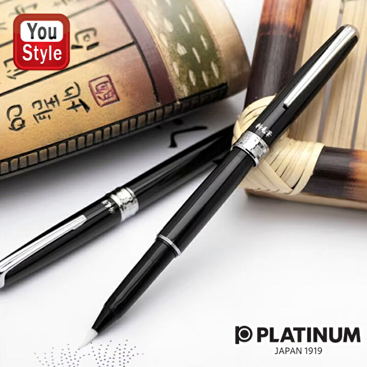 楽天市場】プラチナ万年筆 PLATINUM カーボン 高級筆ペン 新毛筆 軟筆 