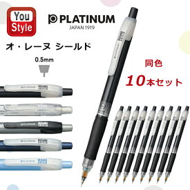 【1/15日限定★10％クーポン＆P5倍要エントリー】プラチナ万年筆 PLATINUM 【同色 10本セット】ペンシル オ・レーヌ OLEENU SHIELD 0.5mm ブラック/MOLS-200-1 トウメイ/MOLS-200-4 シルバー/MOLS-200-9 メタリックブルー/MOLS-200-53 スカイブルー/MOLS-200-57