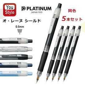 【1/15日限定★10％クーポン＆P5倍要エントリー】プラチナ万年筆 PLATINUM 【同色 5本セット】ペンシル オ・レーヌ OLEENU SHIELD 0.5mm ブラック/MOLS-200-1 トウメイ/MOLS-200-4 シルバー/MOLS-200-9 メタリックブルー/MOLS-200-53 スカイブルー/MOLS-200-57