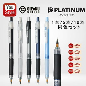 【1/15日限定★10％クーポン＆P5倍要エントリー】プラチナ PLATINUM ペンシル オ・レーヌ OLEENU SHIELD 0.5mm ブラック/MOLS-200-1 トウメイ/MOLS-200-4 シルバー/MOLS-200-9 メタリックブルー/MOLS-200-53 スカイブルー/MOLS-200-57 速記用 学生新入学 学校 文房具 筆記
