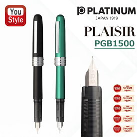 【2/10 01:59まで★最大3500円クーポン＆P5倍要エントリー】プラチナ万年筆 プレジール PLAISIR PLATINUM 数量限定 カラーオブザイヤー ブラックミスト PGB-1500-1/ティールグリーン PGB-1500-45 細字/中字 コンバーター無/コンバーター付 オフィス 文房具 事務用品 新学期