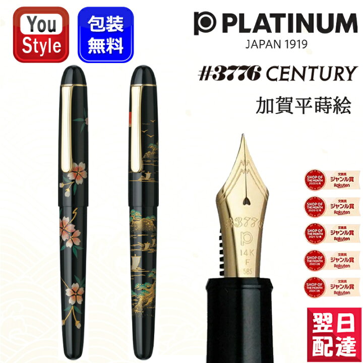 楽天市場】【P5倍要エントリー】プラチナ万年筆 PLATINUM 3776 加賀平 