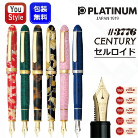 【4/10限定★10％クーポン＆P5倍要エントリー】 プラチナ万年筆 PLATINUM #3776 センチュリー セルロイド 細字/中字/太字 全6色 PTB-35000S ギフト プレゼント 記念品 文房具 お祝い 個性 デザイン 筆記具 男性 女性 就職 入学 卒業 高級
