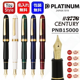 【4日20時~3h限定★10％クーポン＆P5倍要エントリー】名入れ万年筆 プラチナ万年筆 ＃3776 センチュリー CENTURY 大型14K PLATINUM PNB-15000 #1ブラックインブラック #2シュノンソーホワイト #41ローレルグリーン #51シャルトルブルー #71ブルゴーニュ UEF/EF/F/SF/M/B 名