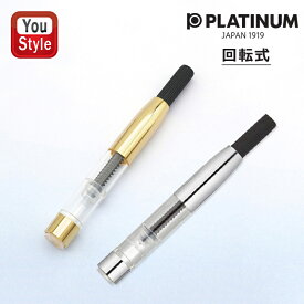 【11/1〜30ポイント5倍要エントリー】プラチナ PLATINUM 万年筆用 コンバーター 回転式 シルバー 700A 700-9の後継品/回転式 ゴールド 800A CON-500-0の後継品 0.53ml 1本入り/2本入セット/5本入セット 筆記具 文房具 事務用品