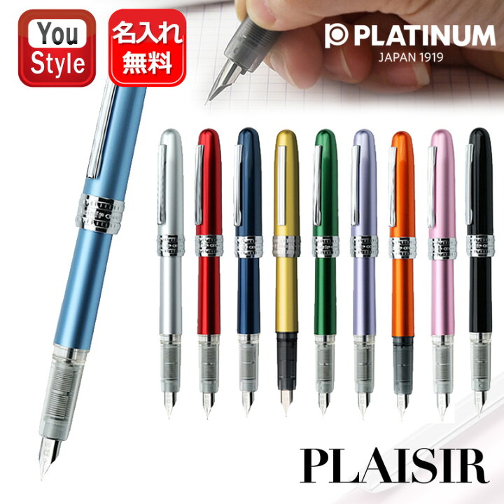 楽天市場】名入れ 万年筆 プラチナ PLATINUM 万年筆 プレジール  