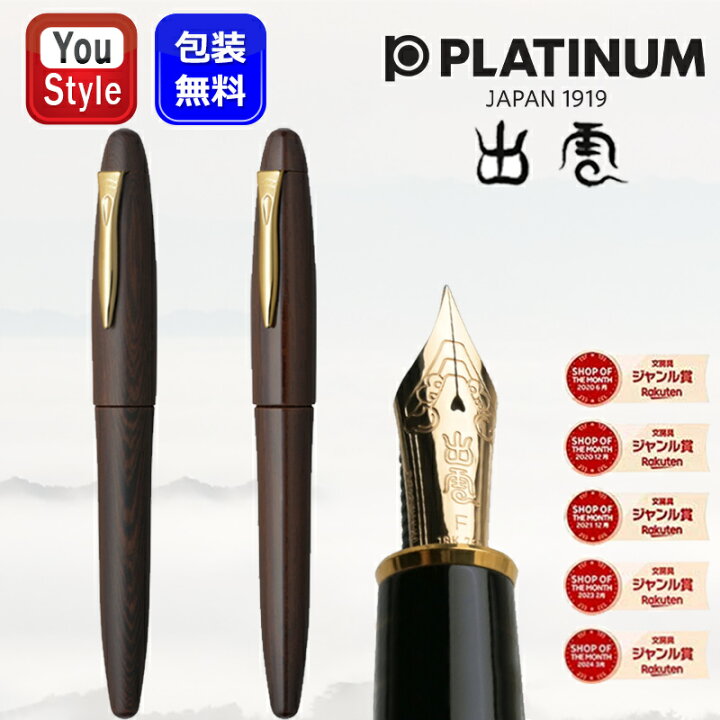 楽天市場】【取寄せ品】 プラチナ万年筆 PLATINUM 出雲シリーズ 鉄刀木  