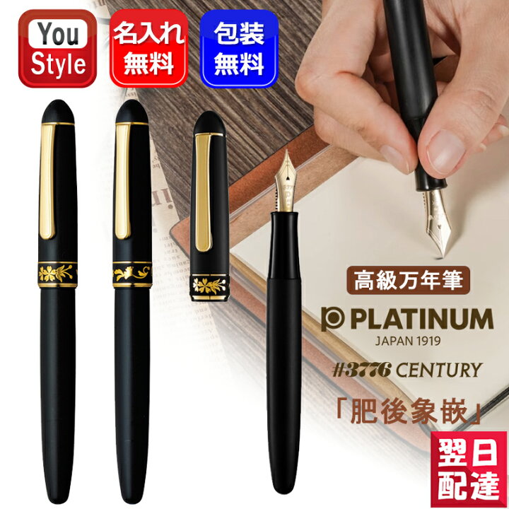 楽天市場】名入れ 万年筆 プラチナ PLATINUM ＃3776 肥後象嵌 万年筆  