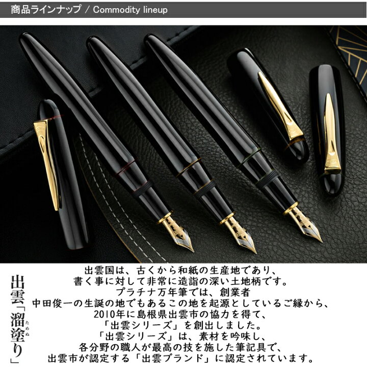 楽天市場】【取寄せ品】プラチナ PLATINUM 万年筆 出雲シリーズ 溜塗り 