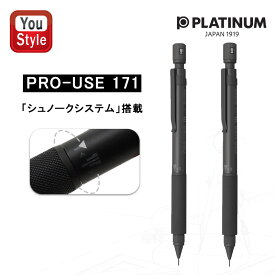 7/10限定★最大100%ポイントバック★要エントリー プラチナ PLATINUM シャープペン 製図用 プロユース PRO-USE 171 マットブラック 0.3mm/0.5mm 作図