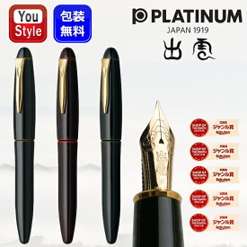 【3/11 01:59まで★最大3500円クーポン＆P5倍要エントリー】【取寄せ品】プラチナ PLATINUM 万年筆 出雲シリーズ 溜塗り 18K 空溜 ソラタメ/PIZ-55000-27 赤溜 アカタメ/PIZ-55000-28 枇杷溜 ビワタメ /PIZ-55000-30 F/M/B 記念品 誕生日 男性 女性 就職 入学 卒業 ブランド