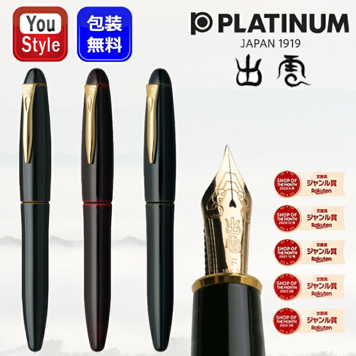 楽天市場】【取寄せ品】プラチナ PLATINUM 万年筆 出雲シリーズ 溜塗り 