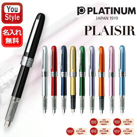 【9/15限定★10％クーポン＆P5倍要エントリー】 名入れ プラチナ万年筆 プレジール PLATINUM PLAISIR ステンレス F/M PGB-1000 ブラック/ピンク/ノバオレンジ/バイオレット/グリーン/バリシトラス/ブルー/レッド/アイスホワイト/フロスティブルー 名前入り 名入り
