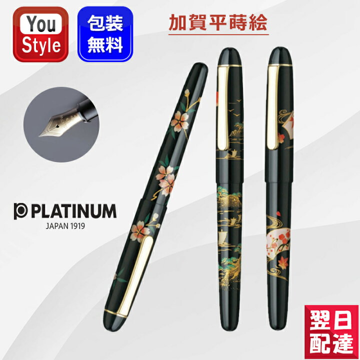 楽天市場】プラチナ万年筆 PLATINUM 万年筆 3776 加賀平蒔絵 桜/扇面  
